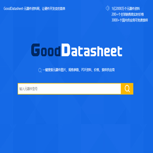 GoodDatasheet元器件资料网