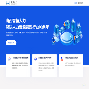 山西智恒人力资源有限公司