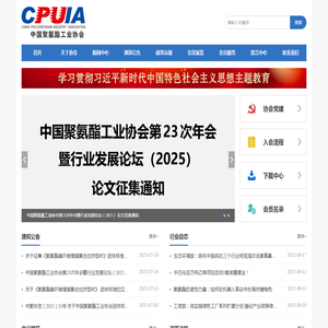 中国聚氨酯工业协会