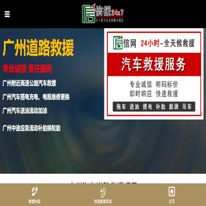 广州道路救援,附近24小时汽车拖车电话【4006622110】