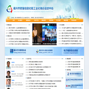 嘉兴市数智信息化和工业化融合促进中心