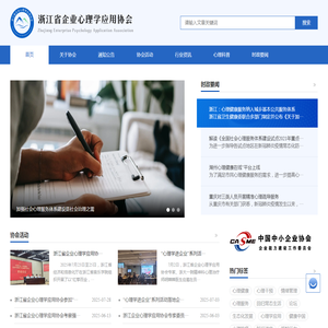 浙江省企业心理学应用协会