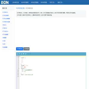JSON格式化在线解析工具