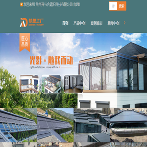 常州阳光房/别墅遮阳系统