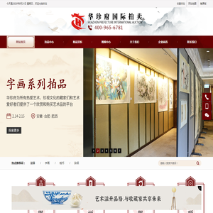 北京华珍府国际拍卖有限公司合肥分公司