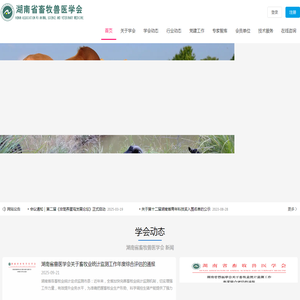 湖南省畜牧兽医学会
