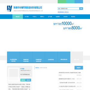 珠海市华鹰药用包装材料有限公司