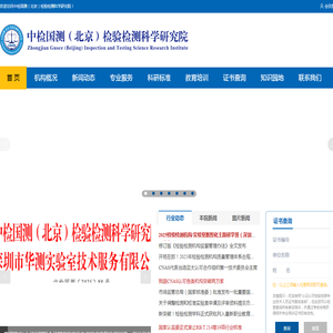 中检国测（北京）检验检测科学研究院