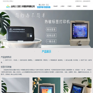 山水云(北京)环境技术有限公司｜固体危险废物全过程监管系统/医疗废弃物追溯管理平台/智慧城市/无废城市