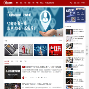 私域流量指南