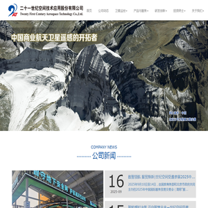 二十一世纪空间技术应用股份有限公司