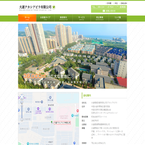 大連アカシアビラ有限公司