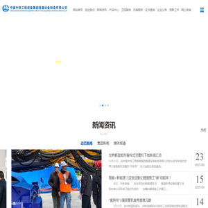 中铁工程装备集团隧道设备制造有限公司