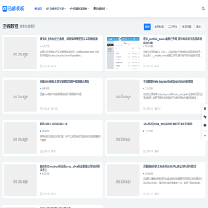 迅睿模板网
