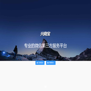 兴商宝.专业的微信第三方平台