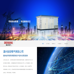 温州振控电气有限公司