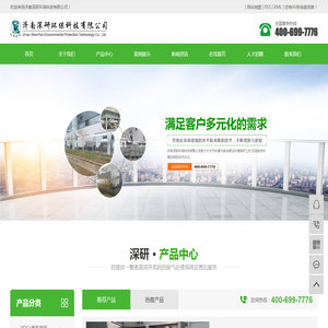 济南深研环保科技有限公司