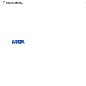 常州化学镀镍