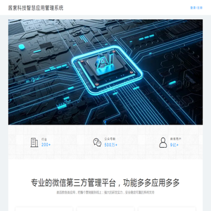 酱紫科技智慧应用管理系统