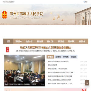 鄂州市鄂城区人民法院