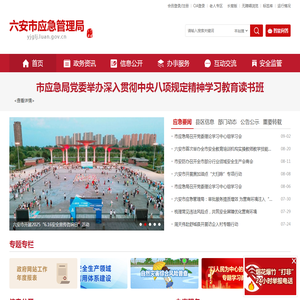 六安市应急管理局