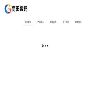 广州市高田数码科技有限公司