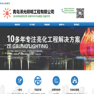 青岛泽光照明工程有限公司