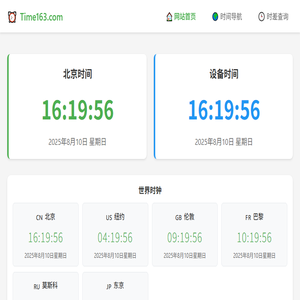 北京时间网在线提供现在北京时间几点几分几秒校准