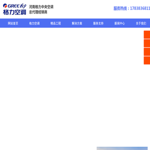 郑州格力中央空调【官网】