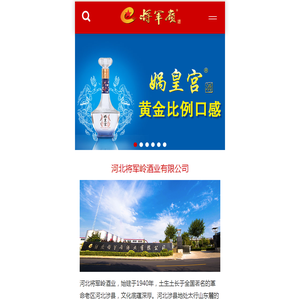 河北将军岭酒业有限公司