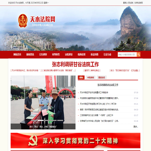 天水法院网