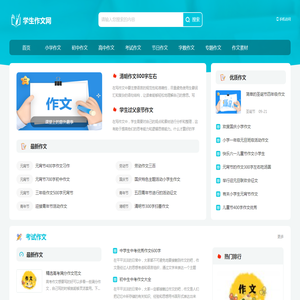 学生作文网