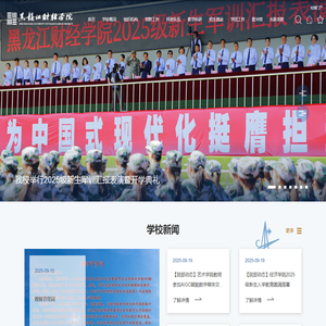 黑龙江财经学院