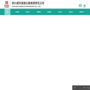 四川成乐高速公路有限责任公司