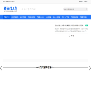 西安找工作