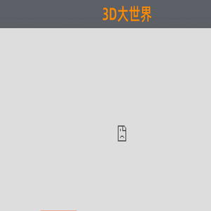 3D大世界