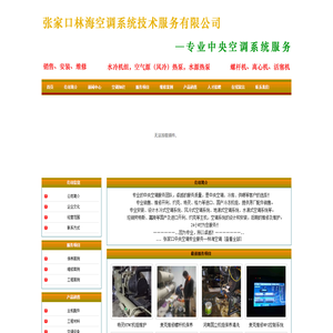 张家口林海空调系统技术服务有限公司