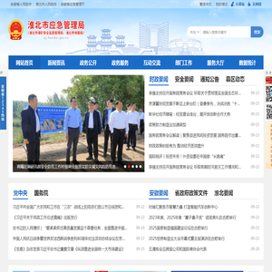 淮北市应急管理局（淮北市煤矿安全监督管理局