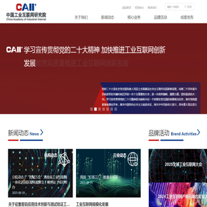 中国工业互联网研究院