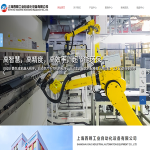 上海西翱工业自动化设备有限公司,钣金智能工厂整体解决方案集成制造商