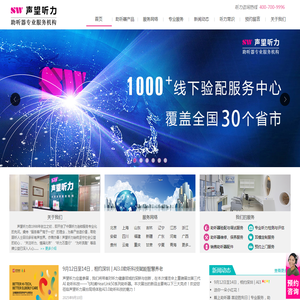 声望听力全国连锁服务机构