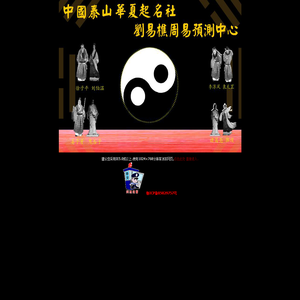 中国泰山华夏起名社刘易樵周易预测中心