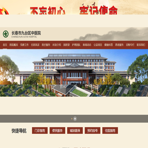 长春市九台区中医院,长春市九台区中医院官方平台,长春市九台区中医院官方网站