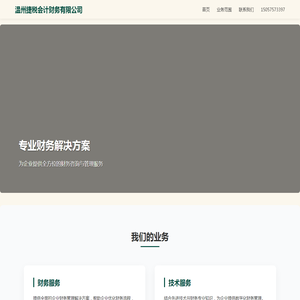 温州捷税会计财务有限公司