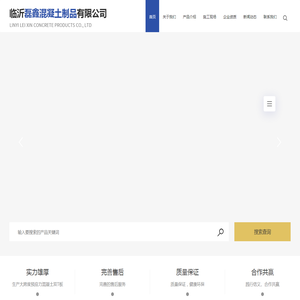 临沂磊鑫混凝土制品有限公司