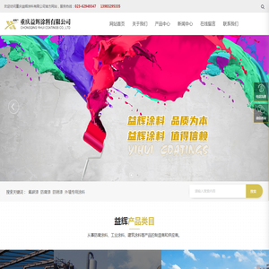 重庆益辉涂料有限公司