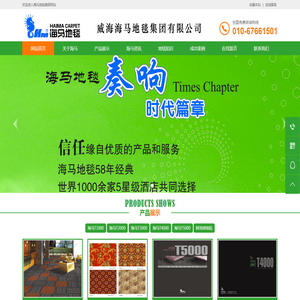 海马地毯厂家地址,联系电话,威海海马地毯集团有限公司