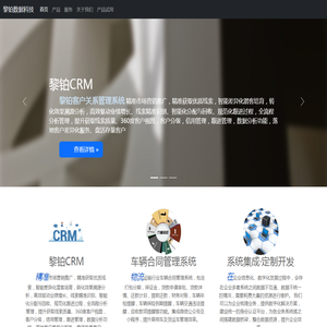 黎铂信息,ERP系统,CRM系统,SCRM系统,合同管理系统,融资租赁系统,二手车系统