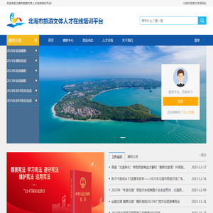 北海市旅游文体人才在线培训平台