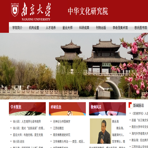 南京大学中华文化研究院